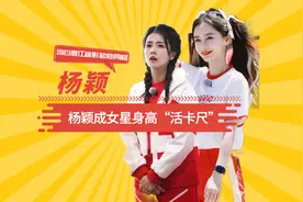 杨颖成女星身高卡尺，当白鹿江疏影和她同框，谁虚报身高一目了然视频封面