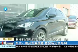 新买的豪车“林肯”频频出问题，车主上门讨说法，4S店这样说视频封面