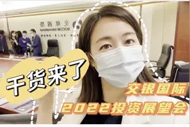 干货！交银国际2022投资展望会视频封面