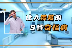 盘点9种让人羡慕的奇怪病，超忆症、透视眼，你想拥有哪一种呢？视频封面