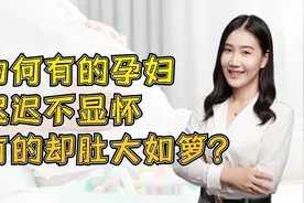 同样是怀孕，为什么有的孕妇迟迟不显怀，有的孕妇却肚大如箩？视频封面