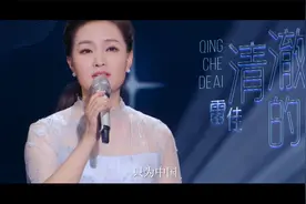 雷佳新歌《清澈的爱》，用生命唱给祖国母亲的恋曲视频封面
