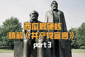 【马恩著作 精彩解读】共产党宣言③视频封面
