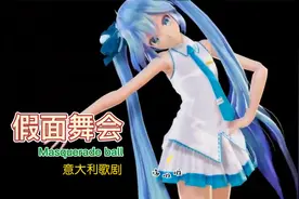 《假面舞会》视频封面