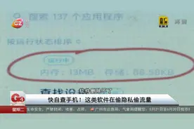 快自查手机！这类软件在偷隐私偷流量视频封面