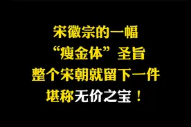 罕见的宋徽宗“瘦金体”圣旨，全世界只有这一件，堪称无价之宝视频封面