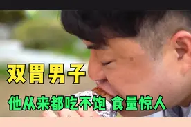 男人从来都吃不饱 不一会就饿 他竟然说他有两个胃视频封面