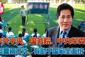 重磅文件！中共中央、国务院、中央军委印发，有助于国家全面统一视频封面