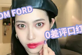好家伙！TF这四支绝美0差评口红 您闭眼入就行！不会出错！！视频封面