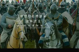 看悍将是如何带领五百民兵，击退三千精装重骑兵的。视频封面