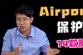 超全测评！AirPods 保护壳 市面14款深度对比视频封面
