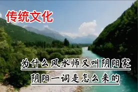 为什么风水师又叫阴阳家，阴阳一词是怎么来的视频封面