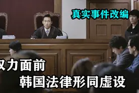 真实事件改编电影，法官们的官官相护，揭露了韩国法律黑暗的腐败视频封面