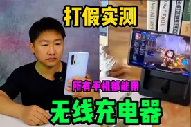号称所有手机都能用的无线充电器，到底是啥高科技？看懂后我懵了视频封面