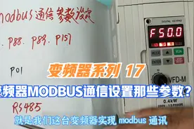 变频器用Modbus通信控制需要设置那些参数，Modbus和RS485的关系视频封面
