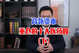 中国"巴菲特"高瓴资本张磊布局了哪些医药股？（下）赶紧收藏！视频封面