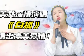伤感！美女深情演绎《白狐》唱的凄美，唱的好听感人！配音视频封面