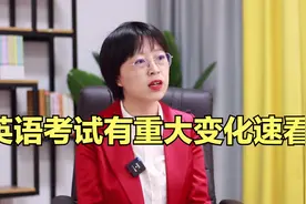 英语科目考试有重大变化！速看！视频封面