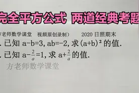 初中数学：怎么求(a+b)²的值？完全平方公式，2020日照期末考试