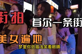 街拍韩国首尔酒吧一条街，全是大长腿，烟火气十足！视频封面