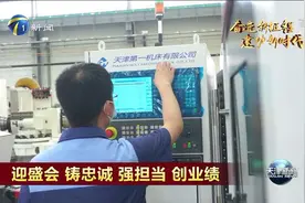 天津国企加大科技创新力度 念好“市场大学”视频封面