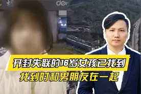 终于找到了！开封16岁失联女孩已被找到，找到时和男朋友在一起视频封面