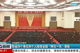 江西省29个单位和个人接受全国“两优一先”表彰视频封面