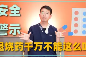 医生安全警示：布洛芬和乙酰氨基酚千万不要这样吃！吃错很伤身！视频封面