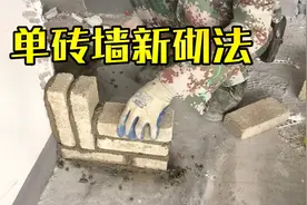 单砖墙砌墙教程，单砖墙吊线方法，老三用一种新砌法，更快更省砖视频封面