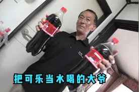 大爷40年没喝过一滴水，全靠喝可乐解渴，总计共喝了1万5千瓶可乐视频封面
