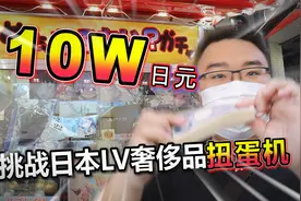 日本扭蛋机有LV奢侈品？！小伙花10W日元挑战！视频封面