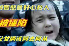 世纪大冤案，弱智老爸本是好心救人却被诬陷，年幼女儿该何去何从视频封面