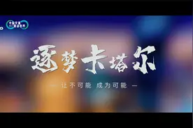 让新能源客车驶入石油富产国？宇通客车“逐梦卡塔尔”的幕后故事视频封面