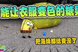 海绵宝宝：能让衣服变色的糖果！可把海绵都给变没了！视频封面