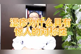 为什么湿疹发作具有惊人的对称性！视频封面