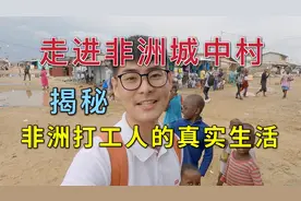 走进非洲城中村，揭秘月薪1500块的非洲打工人的真实生活视频封面