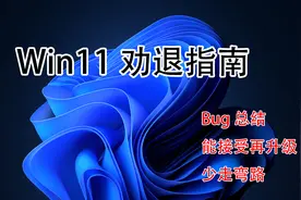 Win11劝退指南，升级请三思，是真没法用视频封面