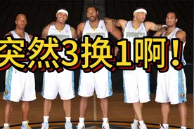 突然3换1啊！总决赛完成第一笔交易！掘金直奔NBA新王朝视频封面