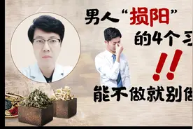损阳容易补阳难！男人“损阳”的四个习惯，能不做就别做视频封面