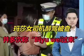 玛莎女司机醉驾被查，并多次称“叫yu wei过来”，目前已被立案视频封面