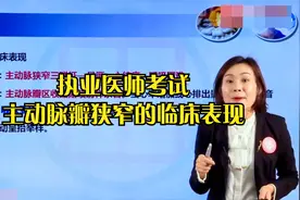 执业医师考试-主动脉瓣狭窄的临床表现视频封面
