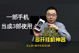 “云手机”深度体验，1部手机当成3部用？iPhone也能实现应用多开视频封面