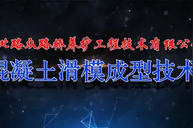 混凝土滑模机，混凝土滑模成型，路沿石  排水沟滑模机视频封面