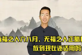 俗语：”有福之人六八月，无福之人正腊月“啥意思?现在还适用吗视频封面