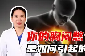 经常会出现胸闷憋气，到底是如何引起的？呼吸医生来解答视频封面