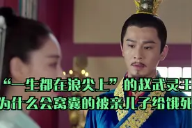 “一生都在浪尖上”的赵武灵王，为什么会窝囊的被亲儿子给饿死视频封面