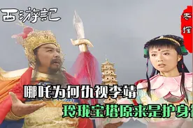 西游记：哪吒是托塔天王儿子，为何让李靖畏惧，玲珑宝塔是护身符视频封面