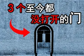3个最神秘的门，至今都没有打开，各个背后都藏着秘密！视频封面