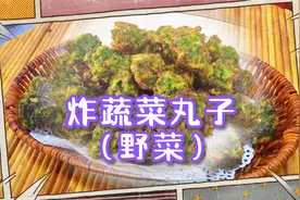 用野菜炸丸子只要掌握关键点，你也可以做出外酥里软的炸菜丸子。视频封面