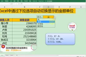 Excel中通过下拉菜单自动切换显示的金额单位，简单到没朋友！视频封面